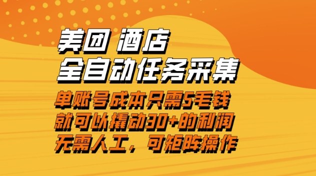美团酒店自动采集 低成本高回报 轻松日入30+-九零创业网