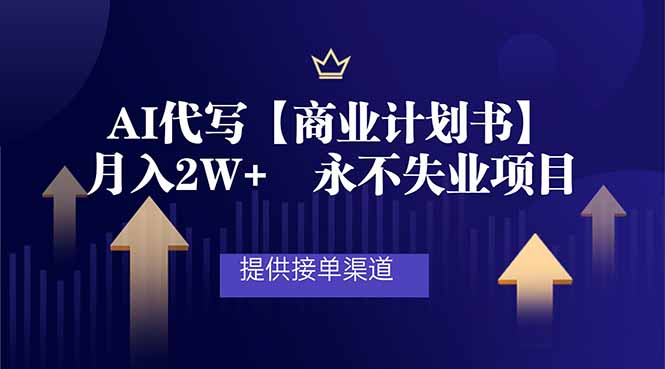 AI代写商业计划 月入2W+ 稳定接单 无忧就业新选择-九零创业网