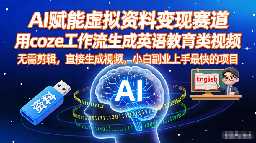 AI Enhanced Virtual Content Monetization: Quick Start English Ed Videos!-九零创业网