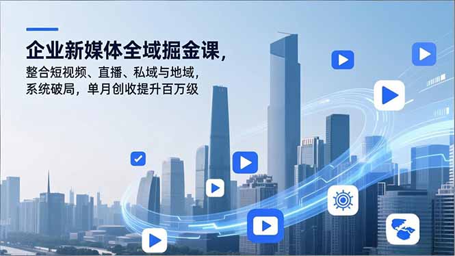 新媒体全域掘金 短视频+直播+私域 月增百万营收攻略-九零创业网