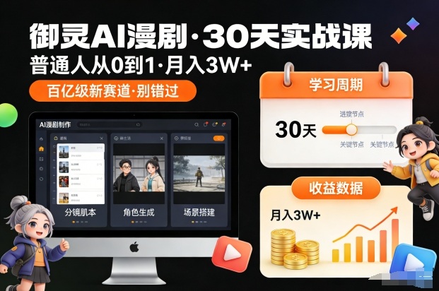 零基础月入3W+ 抢跑御灵AI漫剧课 百亿市场等你来