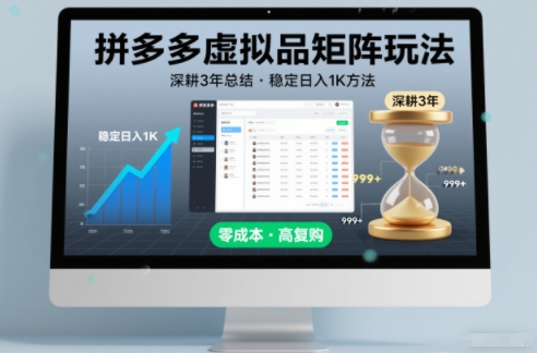 拼多多3年深耕 揭秘日入1K虚拟品矩阵策略-九零创业网