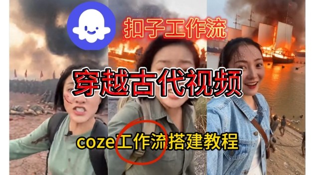 Coze扣子直播古代战场 轻松制作视频教程速成-九零创业网