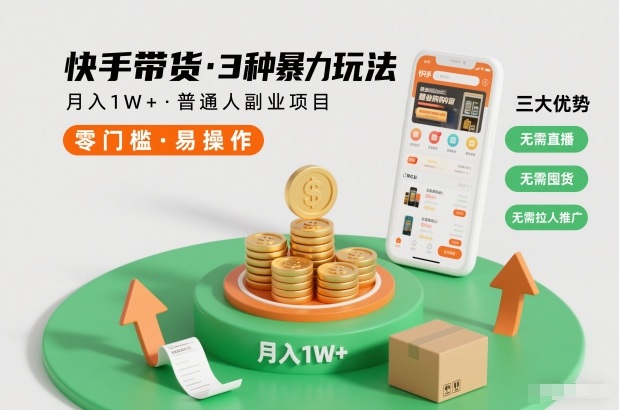 快手带货三招 月入过万 轻松副业无压力-九零创业网