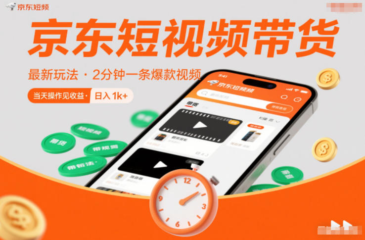 京东短视频带货新攻略 0粉0保 日入过千 速学爆单-九零创业网