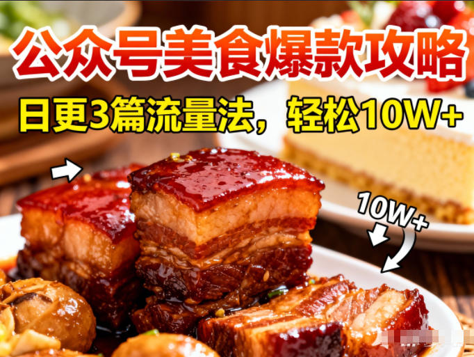 日更3篇 美食爆款攻略 轻松破10万阅读 速来收藏-九零创业网