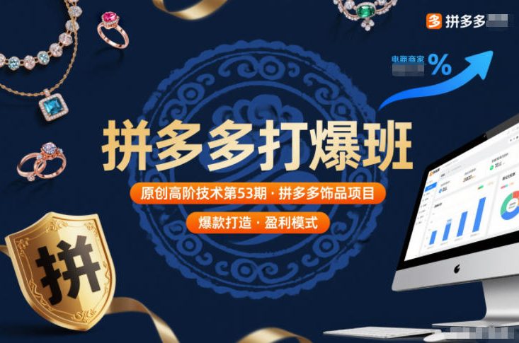 拼多多饰品项目 第53期高阶技术揭秘 打造爆款新篇章-九零创业网