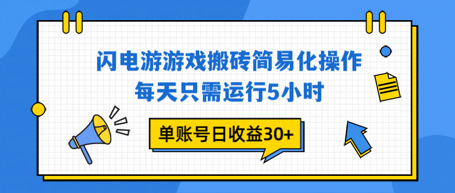 闪电游试玩 5小时日赚30+ 上车即变现