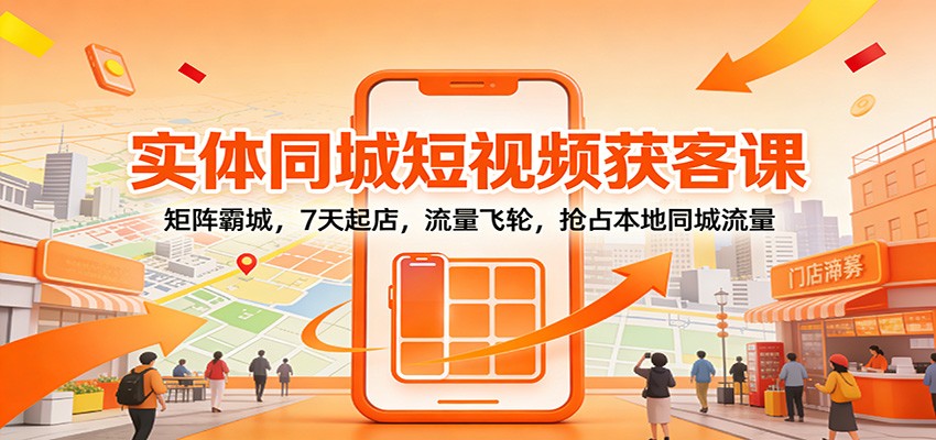 7日矩阵霸城 短视频流量飞轮 同城起店新攻略-九零创业网