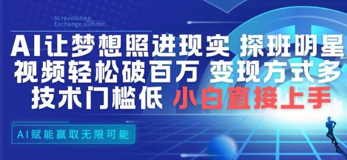 AI助力梦想成真 明星探班轻松百万 变现易学零门槛-九零创业网