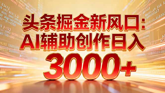 AI创作新风口 日赚3000+ 矩阵启动隔天见效-九零创业网