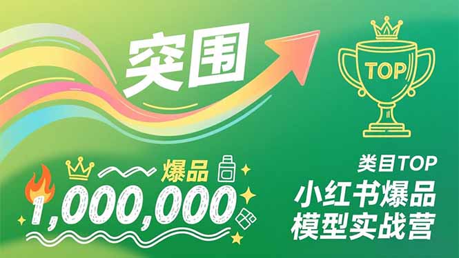 小红书爆品营 新品突围 类目TOP 百万营收复制法-九零创业网