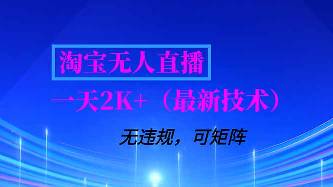 淘宝无人直播新突破 独家矩阵法 日赚2K+ 稳定无封号-九零创业网
