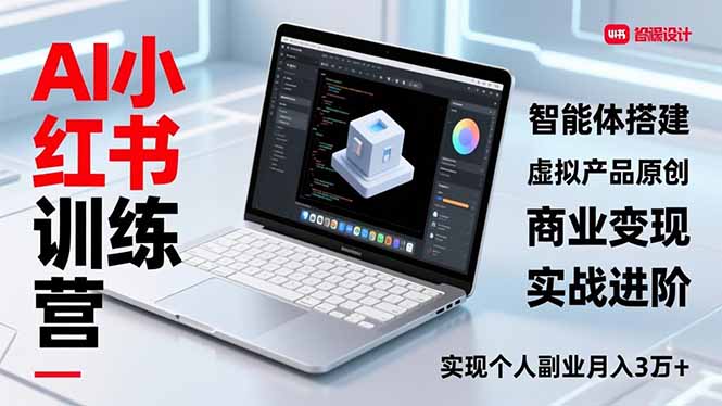AI小红书训练营2.0 月入3万+ 副业实战进阶-九零创业网