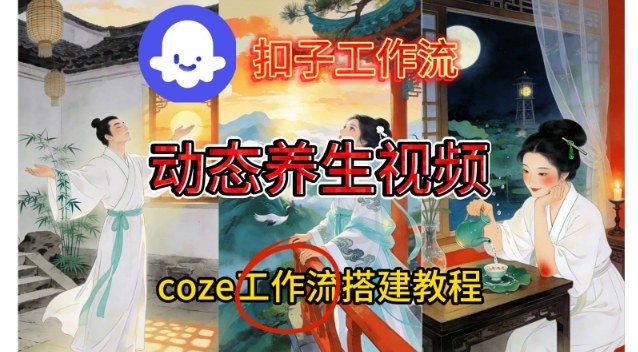 Coze扣子助你轻松制作 养生动态 视频教程-九零创业网