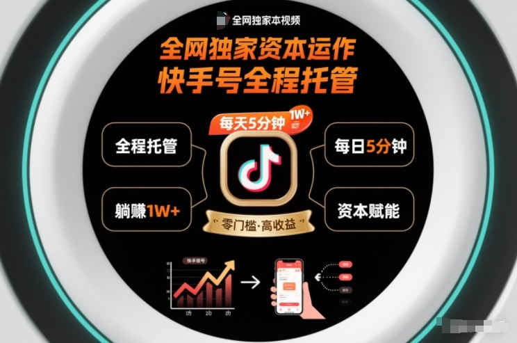 快手号托管躺赚 日入过万揭秘-九零创业网