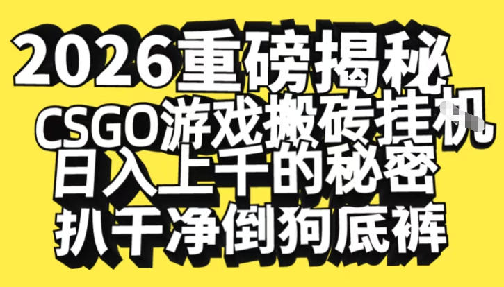 CSGO挂刷金术揭秘 2026年月入过千内幕曝光-九零创业网