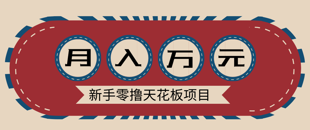 网盘拉新轻松月入 零成本零门槛变富秘籍-九零创业网