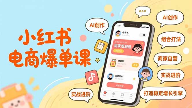 小红书电商爆单秘籍 AI赋能 组合策略 自营进阶 稳增引擎-九零创业网