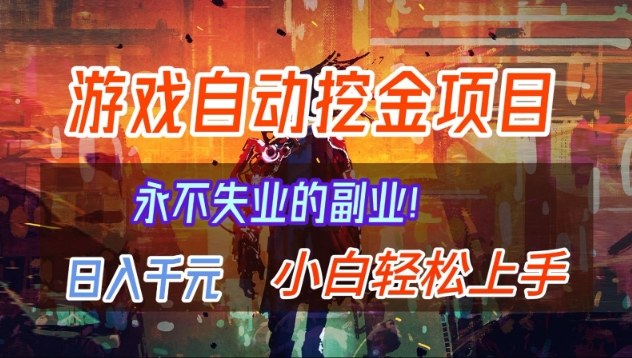 两年稳赚游戏挖金 日入千元 轻松上手 副业无忧揭秘-九零创业网