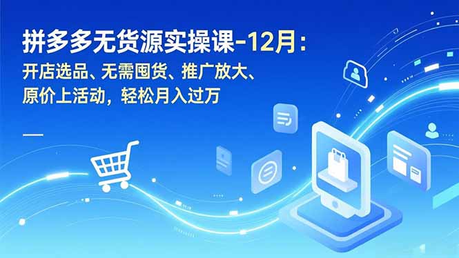 拼多多无货源开店秘籍 选品无囤货 推广上活动 月入过万轻松达-九零创业网