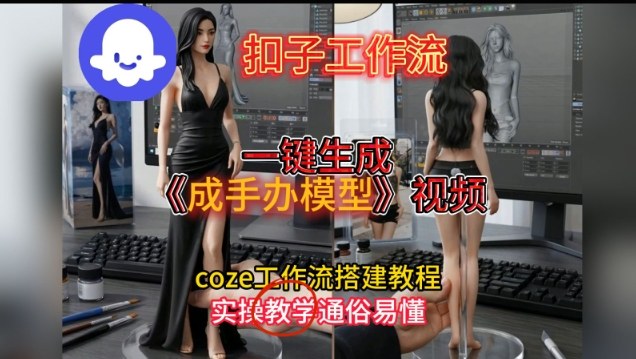 零基础打造手办模型 一键生成视频 Coze扣子工作流教程-九零创业网