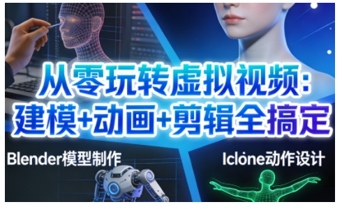 轻松掌握虚拟视频制作 建模 动画 剪辑一步到位-九零创业网