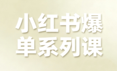 小红书电商全链路增长秘籍 爆单系列课全新升级-九零创业网
