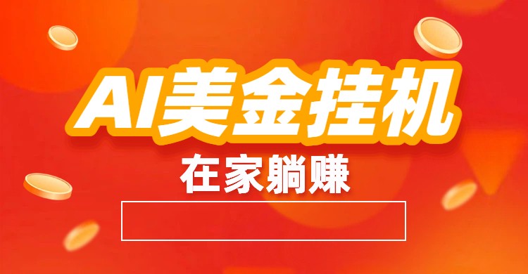 AI自动交易 风口项目 轻松赚美金-九零创业网
