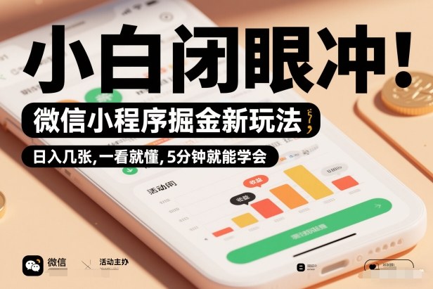 微信小程序掘金攻略 日入百元 新手速成 5分钟上手-九零创业网