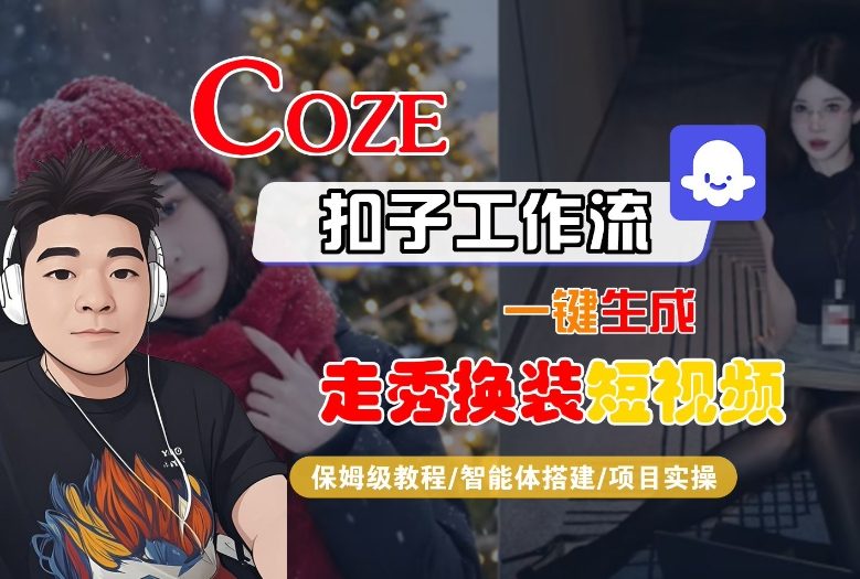 Coze扣子一键制作 nano梦幻走秀 短视频 保姆级教程速成-九零创业网