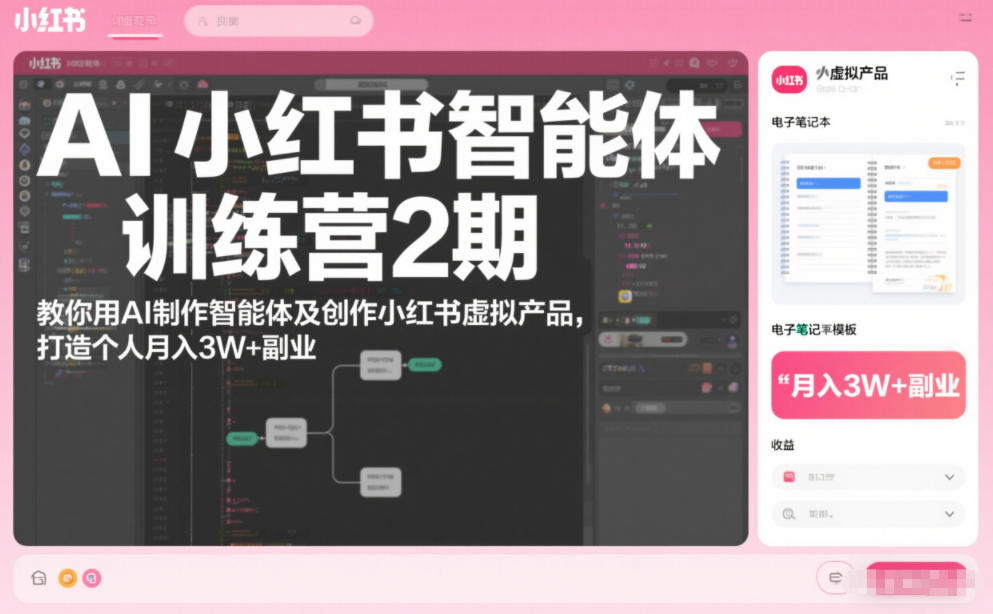 AI小红书训练营二期 AI智能体创作 月入3W+副业新机遇-九零创业网