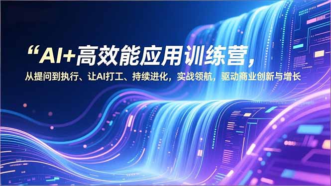 AI赋能 高效领航 创新驱动 商业增长训练营