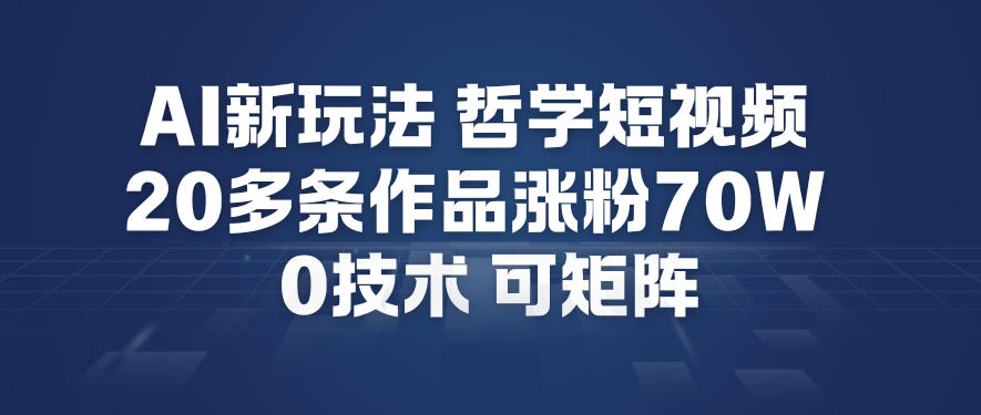 AI新玩法揭秘 20秒短视频制胜 0成本涨粉70万 矩阵复制攻略-九零创业网