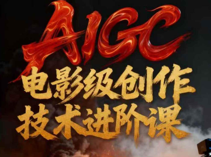 AIGC电影课 技术驱动影像革新之旅-九零创业网