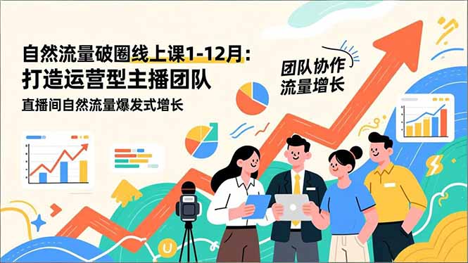 自然流量翻倍秘籍 12月直播运营团队打造攻略-九零创业网