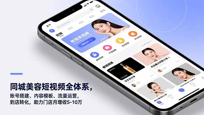 同城美容短视频全链路 助力门店月增5 10万-九零创业网