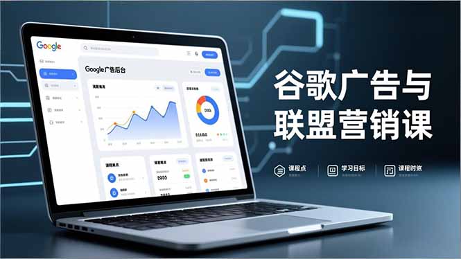 谷歌广告联盟营销 防关联注册 月入5000+实战秘籍-九零创业网
