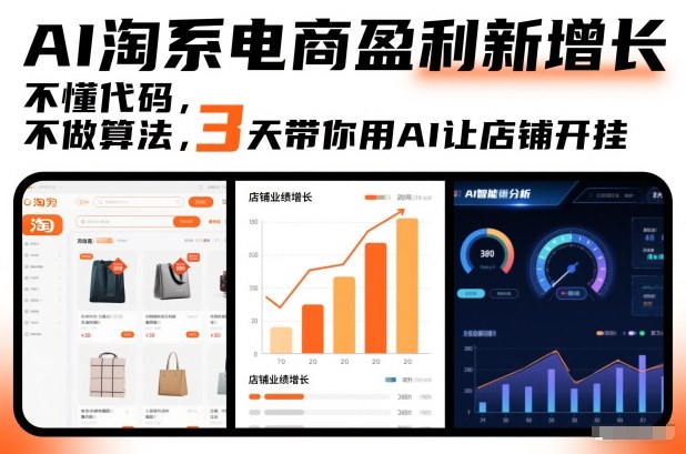 AI赋能电商新盈利 三天店铺开挂秘籍