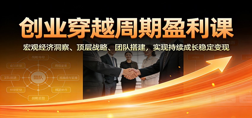 创业周期盈利攻略 洞察宏观 战略布局 团队构建 稳赚不赔