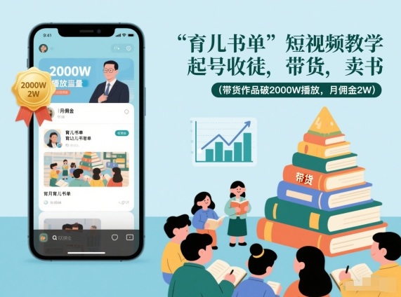 育儿书单爆款短视频 收徒带货月入2万-九零创业网