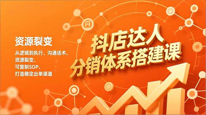 抖店达人分销体系全攻略 高效出单 复制成功路径-九零创业网