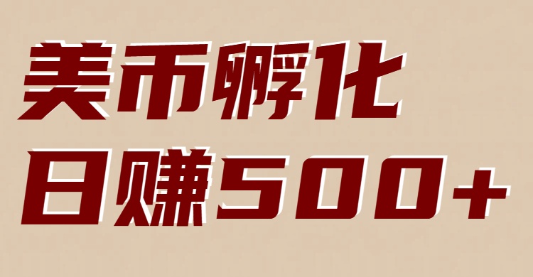 电脑自动赚美钞 新手快速入门-九零创业网