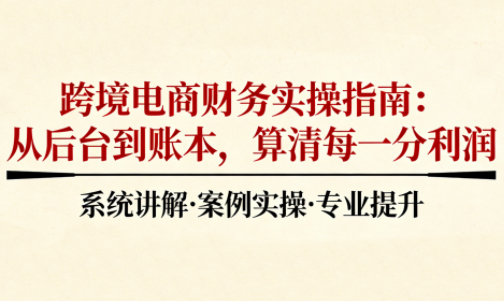 2025跨境电商财务实操攻略速成-九零创业网