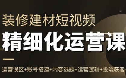 方哥揭秘 泛家居短视频运营 精细化策略大公开-九零创业网