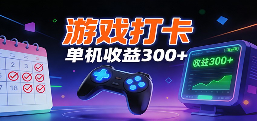 单日收益300+ 游戏打卡项目数据亮眼-九零创业网