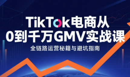 从零起步 TikTok电商千万GMV实战秘籍-九零创业网
