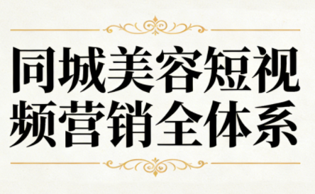 同城美容短视频营销攻略 打造美丽经济新风口-九零创业网