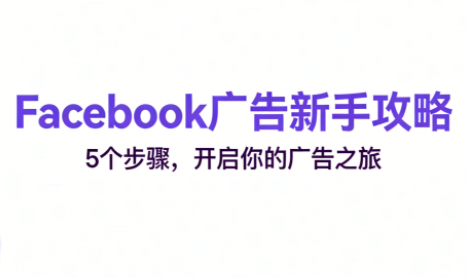 跨境电商Facebook广告入门攻略 快速上手-九零创业网