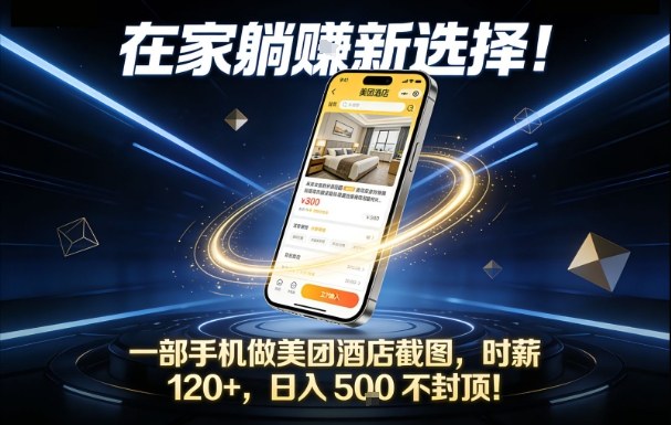 手机躺赚新机遇 美团酒店时薪120+ 日入5张不限量-九零创业网
